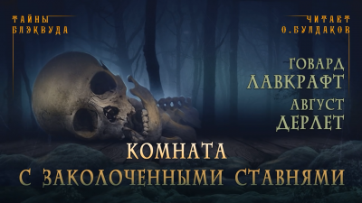 Слушайте бесплатные аудиокниги на русском языке | Audiobukva.ru Лавкрафт Говард, Дерлет Август - Комната с заколоченными ставнями