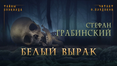 Слушайте бесплатные аудиокниги на русском языке | Audiobukva.ru Грабинский Стефан - Белый вырак