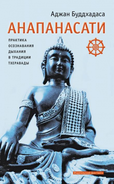 Аудиокнига Буддхадаса Аджан - Анапанасати. Практика осознавания дыхания в традиции тхеравады