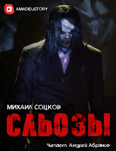 Слушайте бесплатные аудиокниги на русском языке | Audiobukva.ru Соцков Михаил - Сльозы