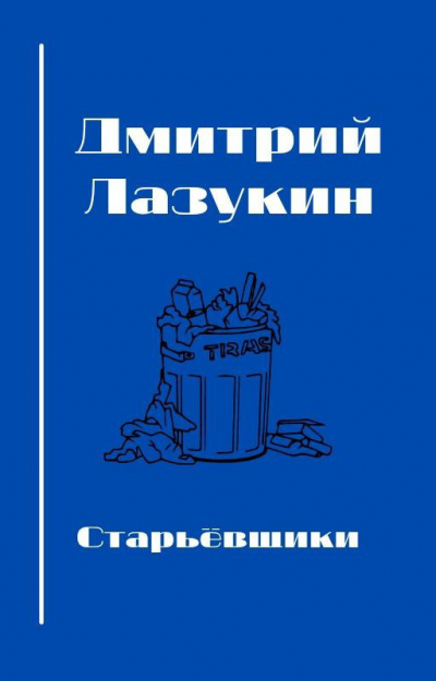 Слушайте бесплатные аудиокниги на русском языке | Audiobukva.ru | Лазукин Дмитрий - Старьевщики