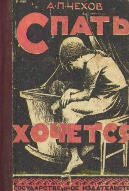 Слушайте бесплатные аудиокниги на русском языке | Audiobukva.ru Чехов Антон - Спать хочется Слушайте бесплатные аудиокниги на русском языке | Audiobukva.ru Чехов Антон - Спать хочется