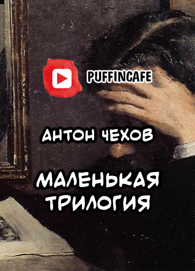 Слушайте бесплатные аудиокниги на русском языке | Audiobukva.ru Чехов Антон - Маленькая трилогия