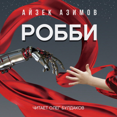 Слушайте бесплатные аудиокниги на русском языке | Audiobukva.ru Азимов Айзек - Робби