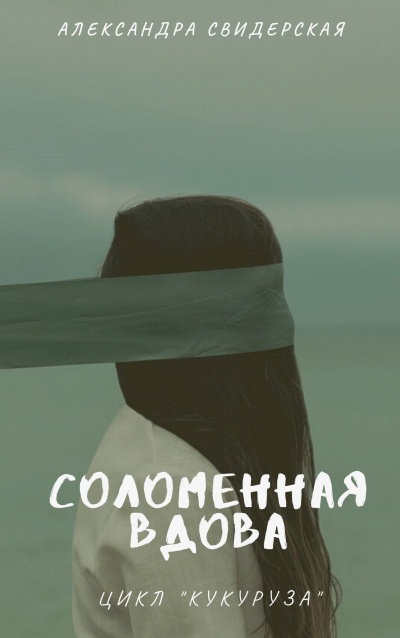 Слушайте бесплатные аудиокниги на русском языке | Audiobukva.ru Свидерская Александра - Соломенная вдова Слушайте бесплатные аудиокниги на русском языке | Audiobukva.ru Свидерская Александра - Соломенная вдова