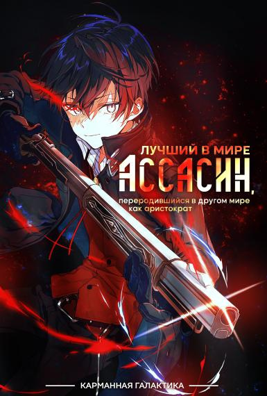 Слушайте бесплатные аудиокниги на русском языке | Audiobukva.ru Цукиё Руй - Лучший в мире ассасин, переродившийся в другом мире как аристократ. Том 1