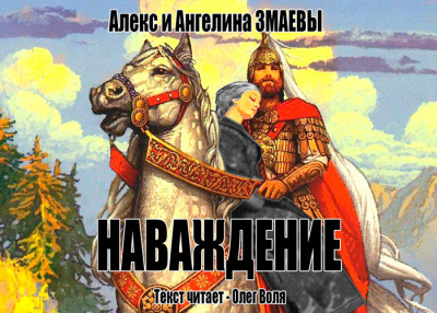 Слушайте бесплатные аудиокниги на русском языке | Audiobukva.ru Змаев Алекс, Змаева Ангелина - Наваждение