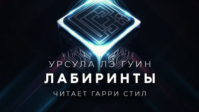 Слушайте бесплатные аудиокниги на русском языке | Audiobukva.ru Ле Гуин Урсула - Лабиринты Слушайте бесплатные аудиокниги на русском языке | Audiobukva.ru Ле Гуин Урсула - Лабиринты