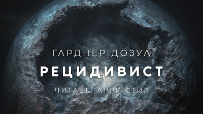 Слушайте бесплатные аудиокниги на русском языке | Audiobukva.ru Дозуа Гарднер - Рецидивист Слушайте бесплатные аудиокниги на русском языке | Audiobukva.ru Дозуа Гарднер - Рецидивист