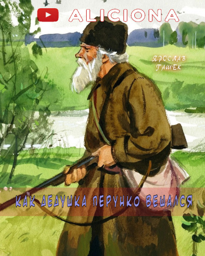 Слушайте бесплатные аудиокниги на русском языке | Audiobukva.ru Гашек Ярослав - Как дедушка Перунко вешался Слушайте бесплатные аудиокниги на русском языке | Audiobukva.ru Гашек Ярослав - Как дедушка Перунко вешался