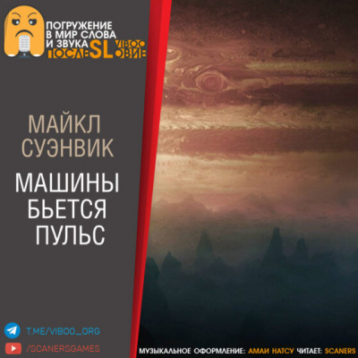 Слушайте бесплатные аудиокниги на русском языке | Audiobukva.ru Суэнвик Майкл - Машины бьётся пульс