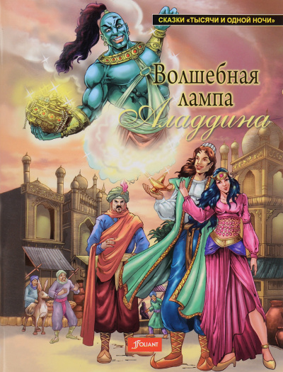 Слушайте бесплатные аудиокниги на русском языке | Audiobukva.ru Волшебная лампа Аладдина