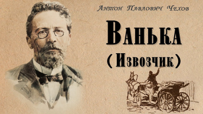 Слушайте бесплатные аудиокниги на русском языке | Audiobukva.ru Чехов Антон - Ванька (Извозчик) Слушайте бесплатные аудиокниги на русском языке | Audiobukva.ru Чехов Антон - Ванька (Извозчик)