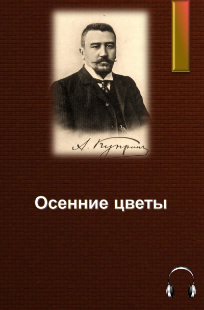 Слушайте бесплатные аудиокниги на русском языке | Audiobukva.ru Куприн Александр - Осенние цветы