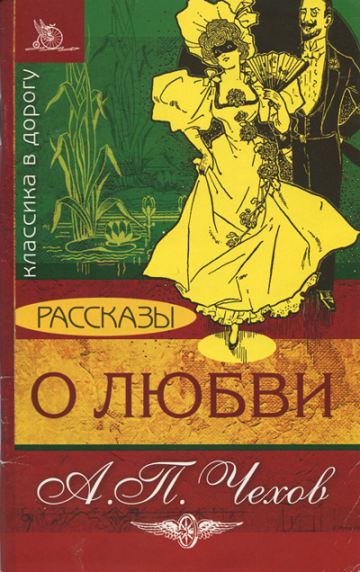Слушайте бесплатные аудиокниги на русском языке | Audiobukva.ru Чехов Антон - О любви