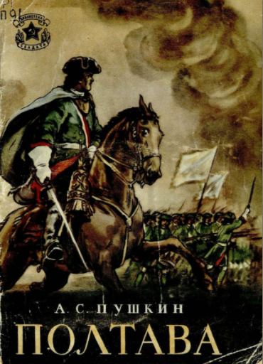 Слушайте бесплатные аудиокниги на русском языке | Audiobukva.ru Пушкин Александр - Полтава