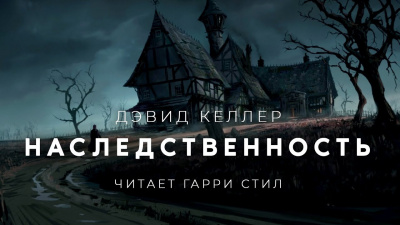 Слушайте бесплатные аудиокниги на русском языке | Audiobukva.ru Келлер Дэвид - Наследственность Слушайте бесплатные аудиокниги на русском языке | Audiobukva.ru Келлер Дэвид - Наследственность