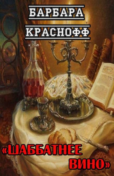 Слушайте бесплатные аудиокниги на русском языке | Audiobukva.ru Краснофф Барбара - Шаббатнее вино