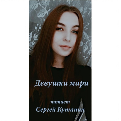 Слушайте бесплатные аудиокниги на русском языке | Audiobukva.ru Кутанин Сергей - Девушки мари