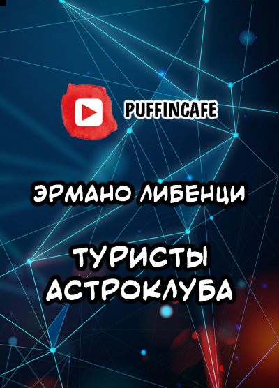 Слушайте бесплатные аудиокниги на русском языке | Audiobukva.ru Либенци Эрманно - Туристы астроклуба