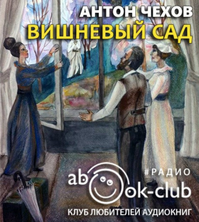 Слушайте бесплатные аудиокниги на русском языке | Audiobukva.ru Чехов Антон - Вишнёвый сад Слушайте бесплатные аудиокниги на русском языке | Audiobukva.ru Чехов Антон - Вишнёвый сад
