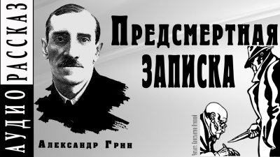 Слушайте бесплатные аудиокниги на русском языке | Audiobukva.ru Грин Александр - Предсмертная записка