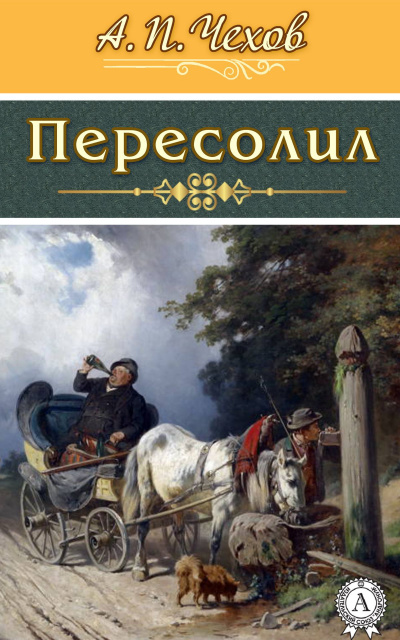 Слушайте бесплатные аудиокниги на русском языке | Audiobukva.ru Чехов Антон - Пересолил