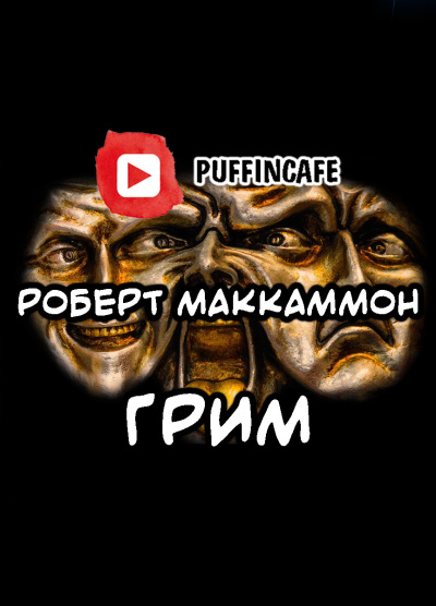 Аудиокнига Маккаммон Роберт - Грим