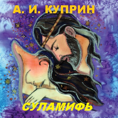 Слушайте бесплатные аудиокниги на русском языке | Audiobukva.ru Куприн Александр - Суламифь