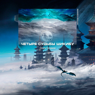 Слушайте бесплатные аудиокниги на русском языке | Audiobukva.ru Погодина Ольга - Четыре судьбы Шикибу Слушайте бесплатные аудиокниги на русском языке | Audiobukva.ru Погодина Ольга - Четыре судьбы Шикибу