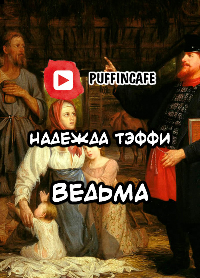 Слушайте бесплатные аудиокниги на русском языке | Audiobukva.ru Тэффи Надежда - Ведьма