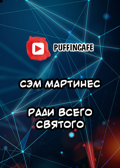 Аудиокнига Мартинес Сэм - Ради всего святого