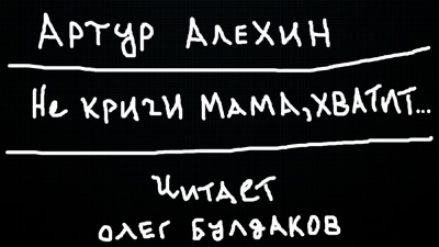 Слушайте бесплатные аудиокниги на русском языке | Audiobukva.ru Алехин Артур - Не кричи мама, хватит... Слушайте бесплатные аудиокниги на русском языке | Audiobukva.ru Алехин Артур - Не кричи мама, хватит...