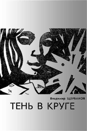 Слушайте бесплатные аудиокниги на русском языке | Audiobukva.ru Щербаков Владимир - Тень в круге