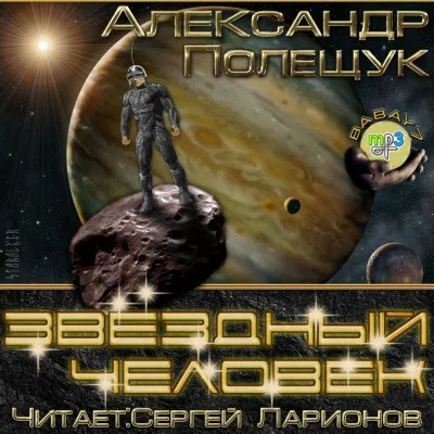 Слушайте бесплатные аудиокниги на русском языке | Audiobukva.ru Полещук Александр - Звездный человек