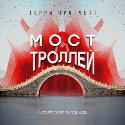 Слушайте бесплатные аудиокниги на русском языке | Audiobukva.ru Пратчетт Терри - Мост троллей