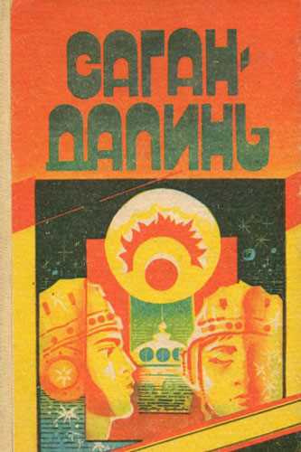 Слушайте бесплатные аудиокниги на русском языке | Audiobukva.ru Грешнов Михаил - Саган Далинь Слушайте бесплатные аудиокниги на русском языке | Audiobukva.ru Грешнов Михаил - Саган Далинь