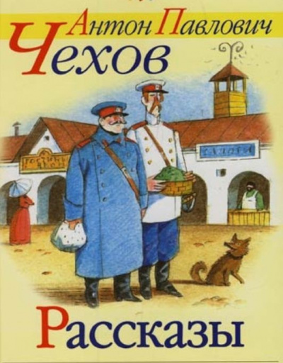 Слушайте бесплатные аудиокниги на русском языке | Audiobukva.ru Чехов Антон - Рассказы Чехова