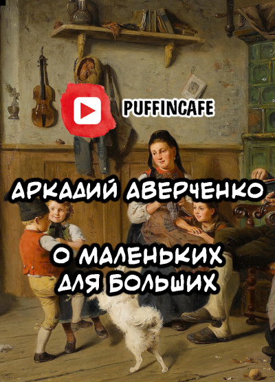 Слушайте бесплатные аудиокниги на русском языке | Audiobukva.ru Аверченко Аркадий - О маленьких для больших Слушайте бесплатные аудиокниги на русском языке | Audiobukva.ru Аверченко Аркадий - О маленьких для больших
