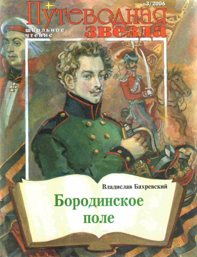 Слушайте бесплатные аудиокниги на русском языке | Audiobukva.ru Бахревский Владислав - Бородинское поле