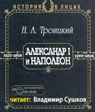 Слушайте бесплатные аудиокниги на русском языке | Audiobukva.ru Троицкий Николай - Александр I и Наполеон
