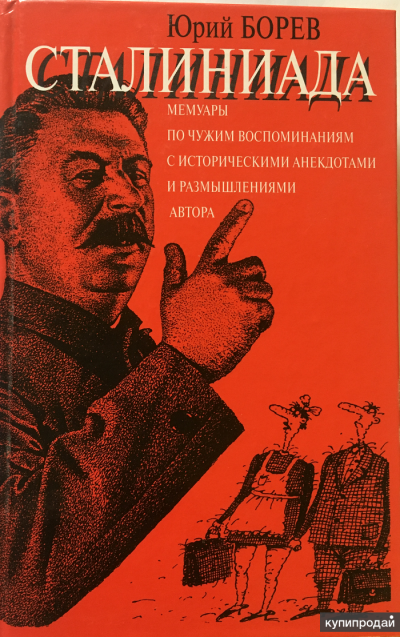 Слушайте бесплатные аудиокниги на русском языке | Audiobukva.ru Борев Юрий - Сталиниада
