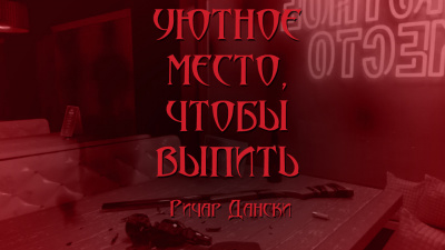 Слушайте бесплатные аудиокниги на русском языке | Audiobukva.ru Дански Ричард - Уютное место, чтобы выпить Слушайте бесплатные аудиокниги на русском языке | Audiobukva.ru Дански Ричард - Уютное место, чтобы выпить