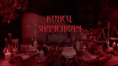 Слушайте бесплатные аудиокниги на русском языке | Audiobukva.ru Соэсби Ри - Конец Знамениям Слушайте бесплатные аудиокниги на русском языке | Audiobukva.ru Соэсби Ри - Конец Знамениям