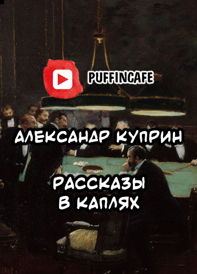 Слушайте бесплатные аудиокниги на русском языке | Audiobukva.ru Куприн Александр - Рассказы в каплях