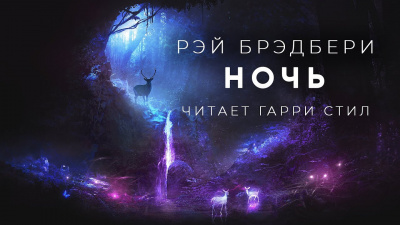 Слушайте бесплатные аудиокниги на русском языке | Audiobukva.ru Брэдбери Рэй - Ночь
