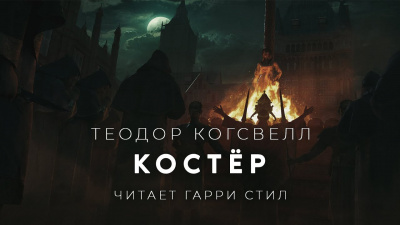 Слушайте бесплатные аудиокниги на русском языке | Audiobukva.ru Когсвелл Теодор - Костёр