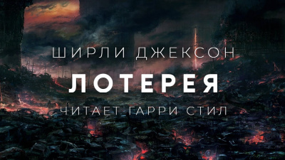 Слушайте бесплатные аудиокниги на русском языке | Audiobukva.ru Джексон Ширли - Лотерея