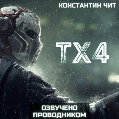Слушайте бесплатные аудиокниги на русском языке | Audiobukva.ru Константин Чит - ТХ4 Слушайте бесплатные аудиокниги на русском языке | Audiobukva.ru Константин Чит - ТХ4