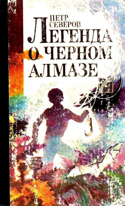 Слушайте бесплатные аудиокниги на русском языке | Audiobukva.ru Северов Пётр - Легенда о чёрном алмазе